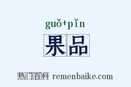 果品是什么意思的图片